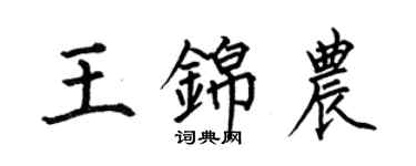 何伯昌王錦農楷書個性簽名怎么寫