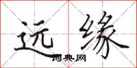 田英章遠緣楷書怎么寫