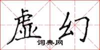 侯登峰虛幻楷書怎么寫