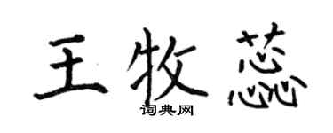 何伯昌王牧蕊楷書個性簽名怎么寫