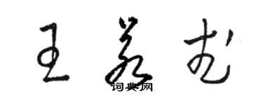 駱恆光王若武草書個性簽名怎么寫