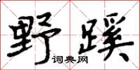 周炳元野蹊楷書怎么寫