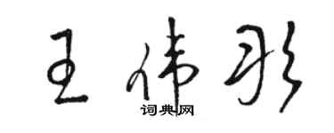 駱恆光王偉彤草書個性簽名怎么寫