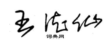 朱錫榮王德仙草書個性簽名怎么寫