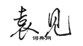 駱恆光袁見行書個性簽名怎么寫