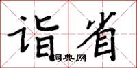 周炳元詣省楷書怎么寫