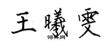 何伯昌王曦雯楷書個性簽名怎么寫