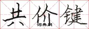 駱恆光共價鍵楷書怎么寫