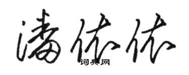 駱恆光潘依依草書個性簽名怎么寫