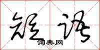 王冬齡短語草書怎么寫