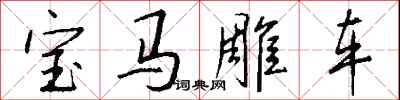 錢沛雲寶馬雕車行書怎么寫