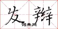 黃華生髮辮楷書怎么寫