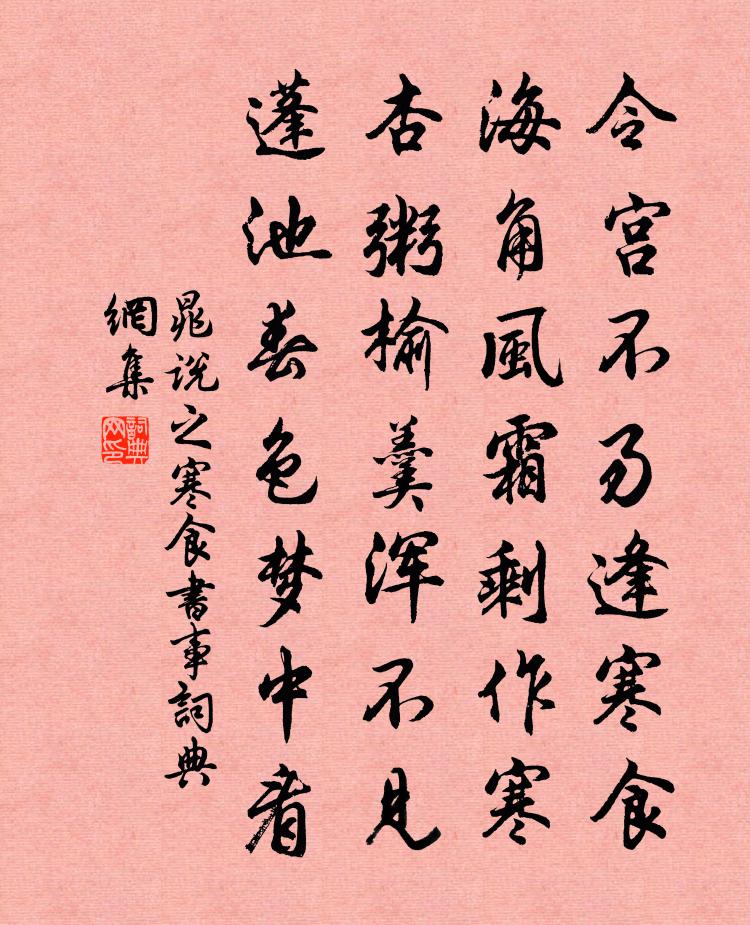 晁說之寒食書事書法作品欣賞