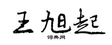 曾慶福王旭起行書個性簽名怎么寫