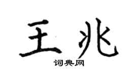 何伯昌王兆楷書個性簽名怎么寫