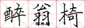 駱恆光醉翁椅楷書怎么寫