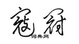 駱恆光寇冠草書個性簽名怎么寫