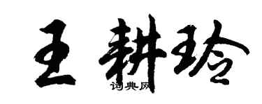 胡問遂王耕玲行書個性簽名怎么寫