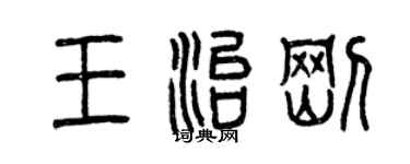 曾慶福王治剛篆書個性簽名怎么寫