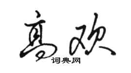 駱恆光高歡行書個性簽名怎么寫