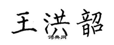 何伯昌王洪韶楷書個性簽名怎么寫