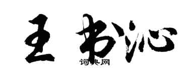 胡問遂王書沁行書個性簽名怎么寫