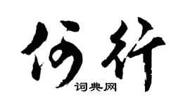 胡問遂何行行書個性簽名怎么寫