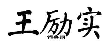 翁闓運王勵實楷書個性簽名怎么寫