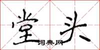 侯登峰堂頭楷書怎么寫
