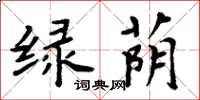 周炳元綠蔭楷書怎么寫