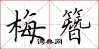 田英章梅簪楷書怎么寫