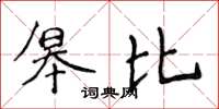 侯登峰皋比楷書怎么寫