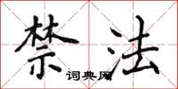 侯登峰禁法楷書怎么寫