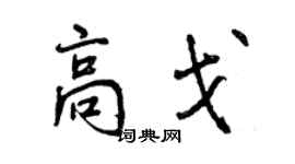 曾慶福高戈行書個性簽名怎么寫