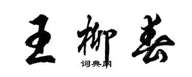 胡問遂王柳春行書個性簽名怎么寫