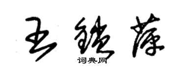 朱錫榮王鎖萍草書個性簽名怎么寫