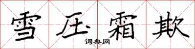 袁強雪壓霜欺楷書怎么寫