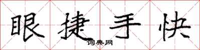 袁強眼捷手快楷書怎么寫