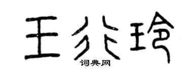 曾慶福王行玲篆書個性簽名怎么寫