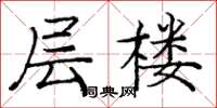 龐中華層樓楷書怎么寫