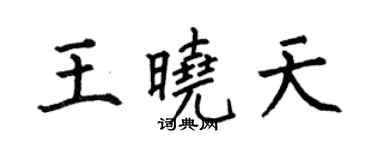 何伯昌王曉天楷書個性簽名怎么寫