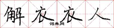 侯登峰解衣衣人楷書怎么寫