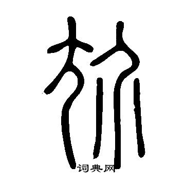 說文解字寫的尬