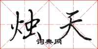田英章燭天行書怎么寫