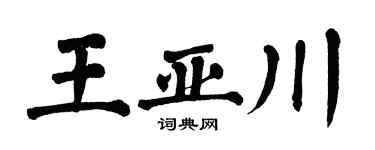 翁闓運王亞川楷書個性簽名怎么寫