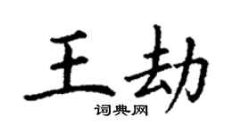 丁謙王劫楷書個性簽名怎么寫