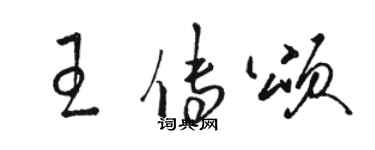 駱恆光王傳頌草書個性簽名怎么寫