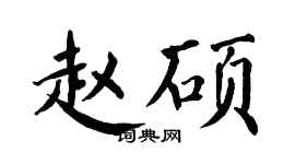 翁闓運趙碩楷書個性簽名怎么寫