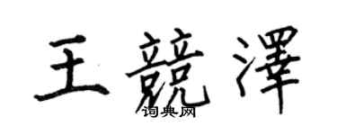 何伯昌王競澤楷書個性簽名怎么寫