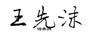 曾慶福王先沫行書個性簽名怎么寫